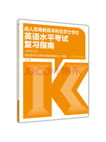 成人高等教育本科生学士学位英语水平考试复习指南（非英语专业 第二版）