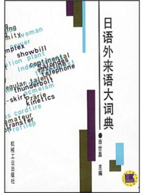 日语外来语大词典