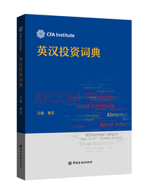 英汉投资词典