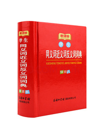 小学生同义词近义词反义词词典 小学生多功能词典 中小学生专用辞书工具书 工具书小学提分考试专用词典