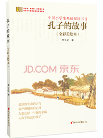 孔子的故事（全彩美绘本）