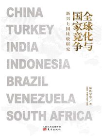 全球化与国家竞争