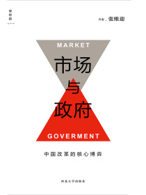市场与政府：中国改革的核心埔弈