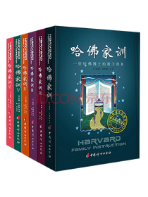 哈佛家训系列套装