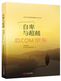 自卑与超越：你要清楚自己应该怎样过好这一生