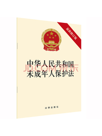 中华人民共和国未成年人保护法（最新修正版）