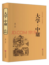 大学·中庸（精装全注全译版）