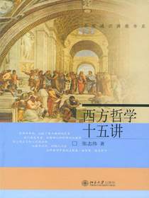西方哲学十五讲