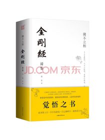 佛不立相 金刚经谛鉴