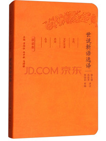 世说新语选译（珍藏版）/古代文史名著选译丛书