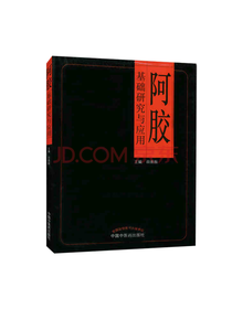 阿胶基础研究与应用