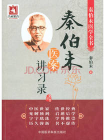 秦伯未医案讲习录