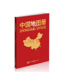 中国地图册(红革皮)