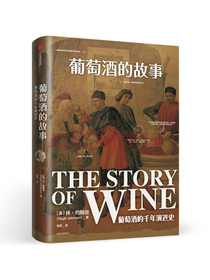 葡萄酒的故事 葡萄酒的千年演进史 中信出版社