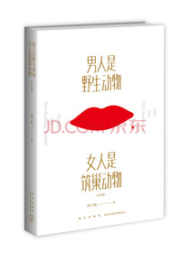 男人是野生动物，女人是筑巢动物(纪念版）