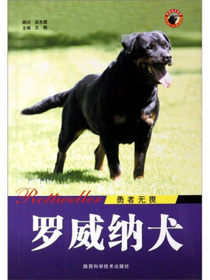 勇者无畏：罗威纳犬