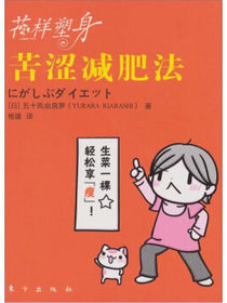 花样塑身：苦涩减肥法