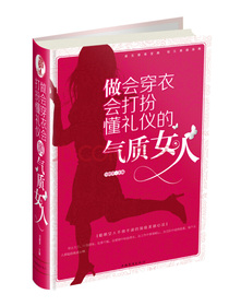 做会穿衣会打扮懂礼仪的气质女人