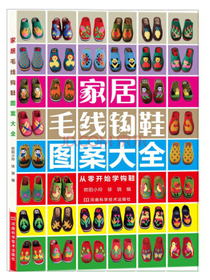家居毛线钩鞋图案大全