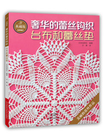 典藏版奢华的蕾丝钩织：台布和蕾丝垫
