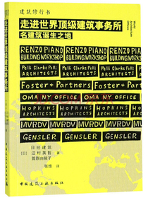 走进世界顶级建筑事务所