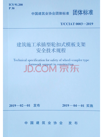 建筑施工承插型轮扣式模板支架安全技术规程 T/CCIAT 0003-2019