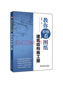 教你轻松看图纸  建筑结构施工图