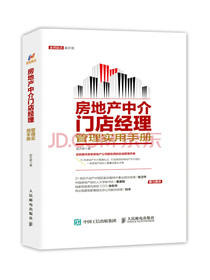 房地产中介门店经理管理实用手册