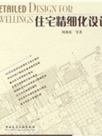 住宅精细化设计