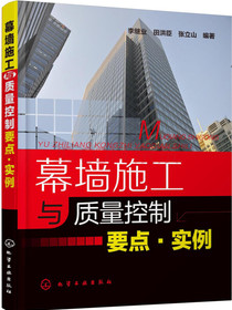 幕墙施工与质量控制要点·实例