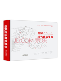 图解现代建筑要素