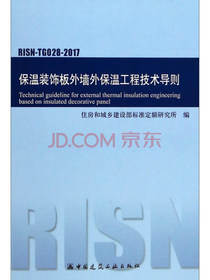 保温装饰板外墙外保温工程技术导则RISN-TG028-2017