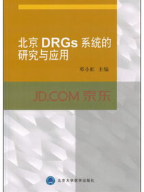 北京DRGs系统的研究与应用