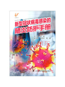 新型冠状病毒感染的肺炎防护手册