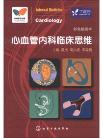 心血管内科临床思维（彩色插画本）