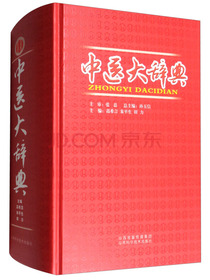 中医大辞典
