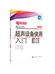 超声设备使用入门