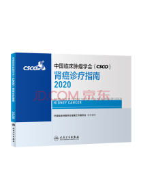 中国临床肿瘤学会（CSCO）肾癌诊疗指南2020