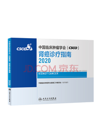 中国临床肿瘤学会（CSCO）肾癌诊疗指南2020