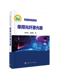 单频光纤激光器