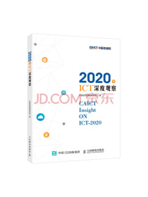 2020年ICT深度观察