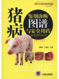 猪病鉴别诊断图谱与安全用药