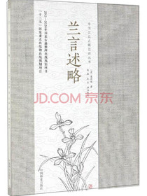 兰言述略/中国兰花古籍注译丛书