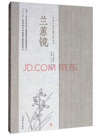 兰蕙镜/中国兰花古籍注译丛书