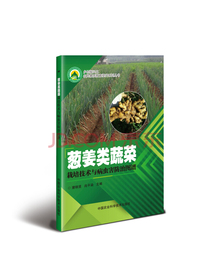 葱姜类蔬菜栽培技术与病虫害防治图谱
