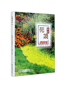 花境赏析（2020）