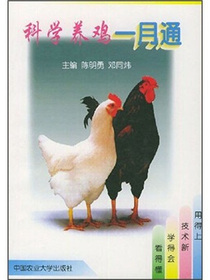 科学养鸡一月通