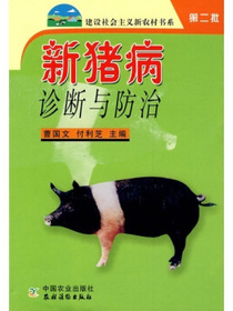 新猪病诊断与防治（第2批）