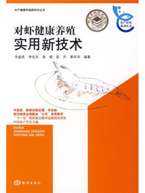 对虾健康养殖实用新技术