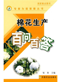 棉花生产百问百答